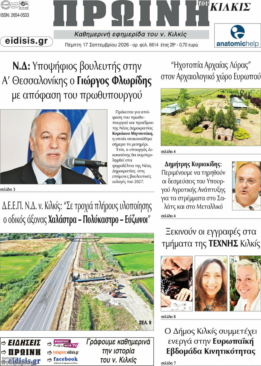 Πρωτοσέλιδο Πρωινή του Κιλκίς – 17 Σεπτεμβρίου 2026