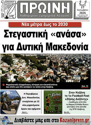 Πρωτοσέλιδο Πρωινή Κοζάνης – 17 Σεπτεμβρίου 2026