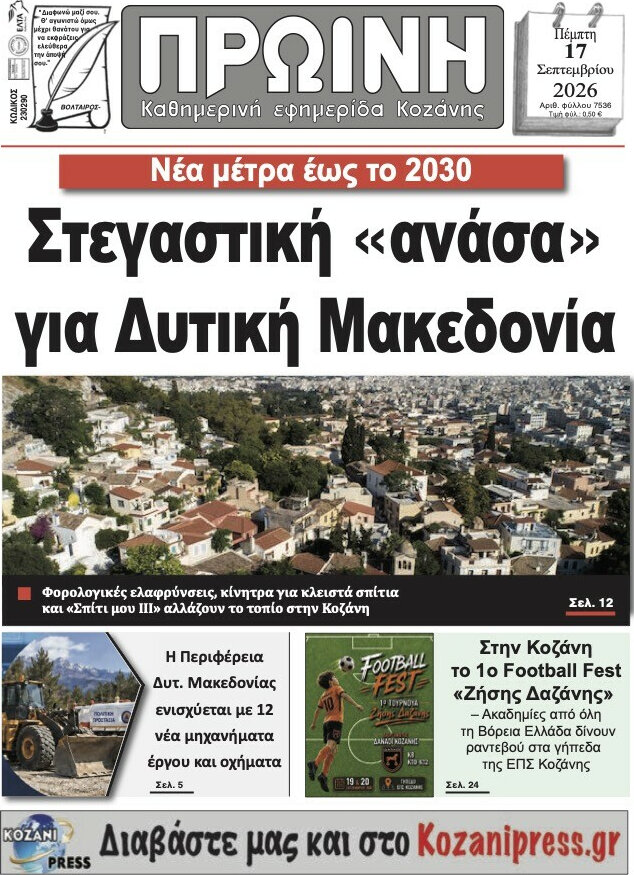 Πρωτοσέλιδο Πρωινή Κοζάνης – 17 Σεπτεμβρίου 2026