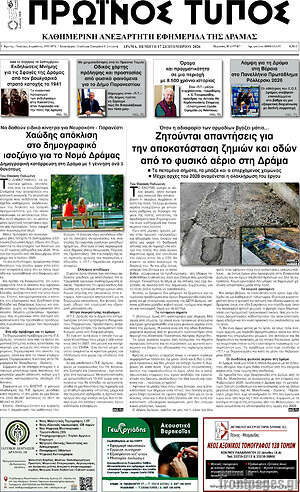 Πρωτοσέλιδο Πρωινός Τύπος Δράμας – 17 Σεπτεμβρίου 2026