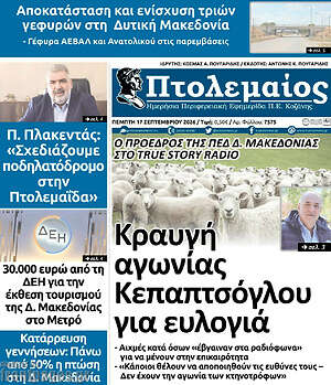 Πρωτοσέλιδο Πτολεμαίος – 17 Σεπτεμβρίου 2026