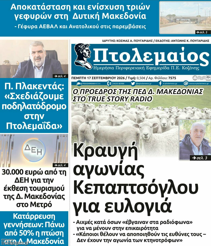 Πρωτοσέλιδο Πτολεμαίος – 17 Σεπτεμβρίου 2026