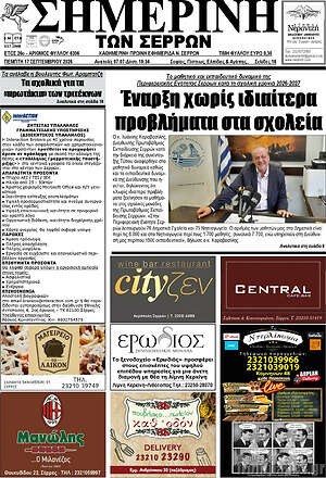 Πρωτοσέλιδο Σημερινή των Σερρών – 17 Σεπτεμβρίου 2026