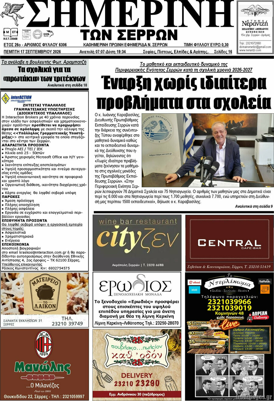 Πρωτοσέλιδο Σημερινή των Σερρών – 17 Σεπτεμβρίου 2026
