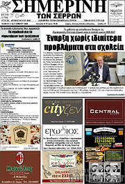 /Σημερινή των Σερρών