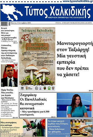 Πρωτοσέλιδο Τύπος Χαλκιδικής – 17 Σεπτεμβρίου 2026