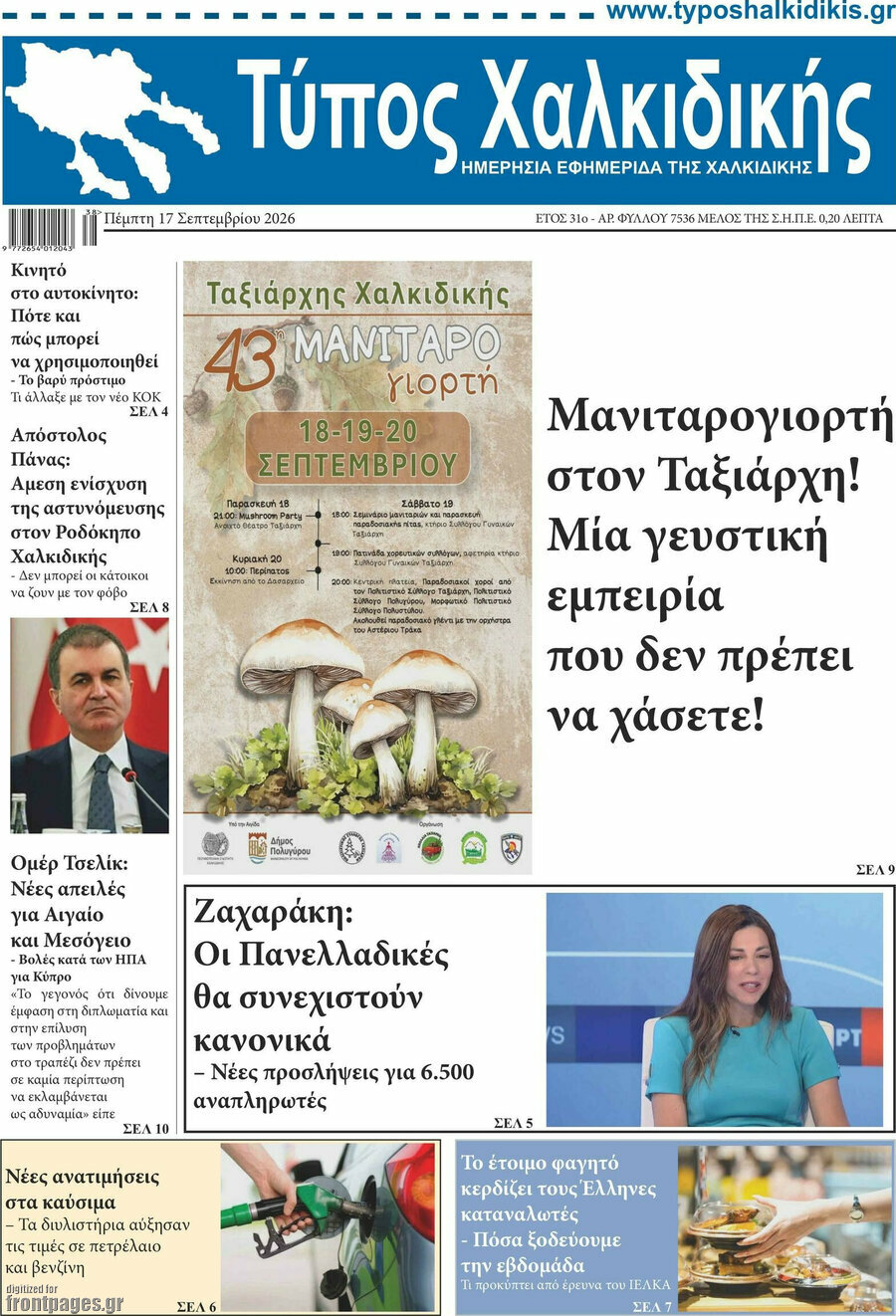 Πρωτοσέλιδο Τύπος Χαλκιδικής – 17 Σεπτεμβρίου 2026