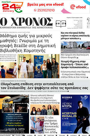 Πρωτοσέλιδο Χρόνος – 17 Σεπτεμβρίου 2026