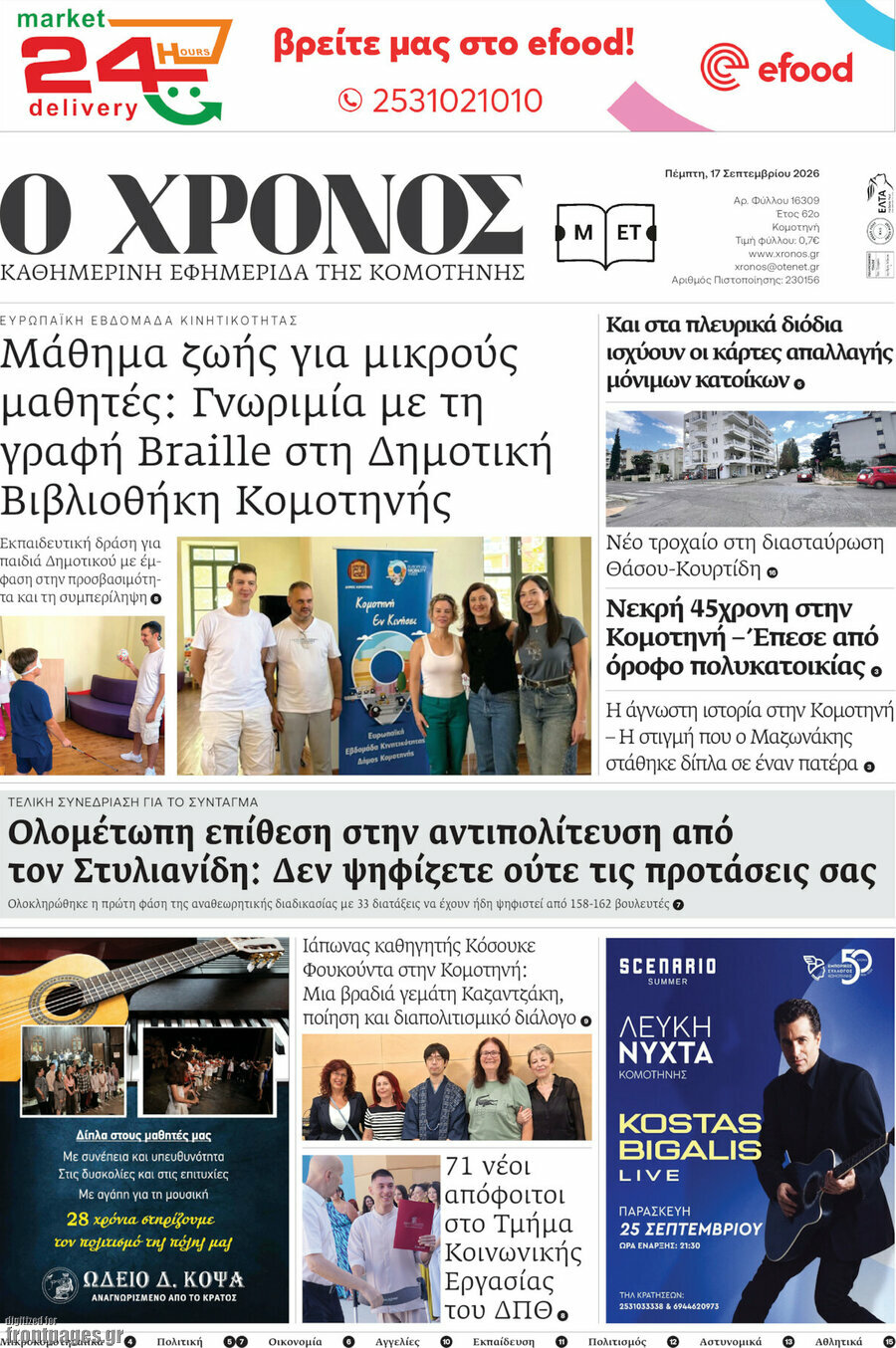 Πρωτοσέλιδο Χρόνος – 17 Σεπτεμβρίου 2026
