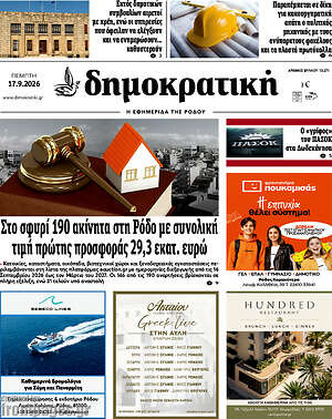 Πρωτοσέλιδο Δημοκρατική Ρόδου – 17 Σεπτεμβρίου 2026