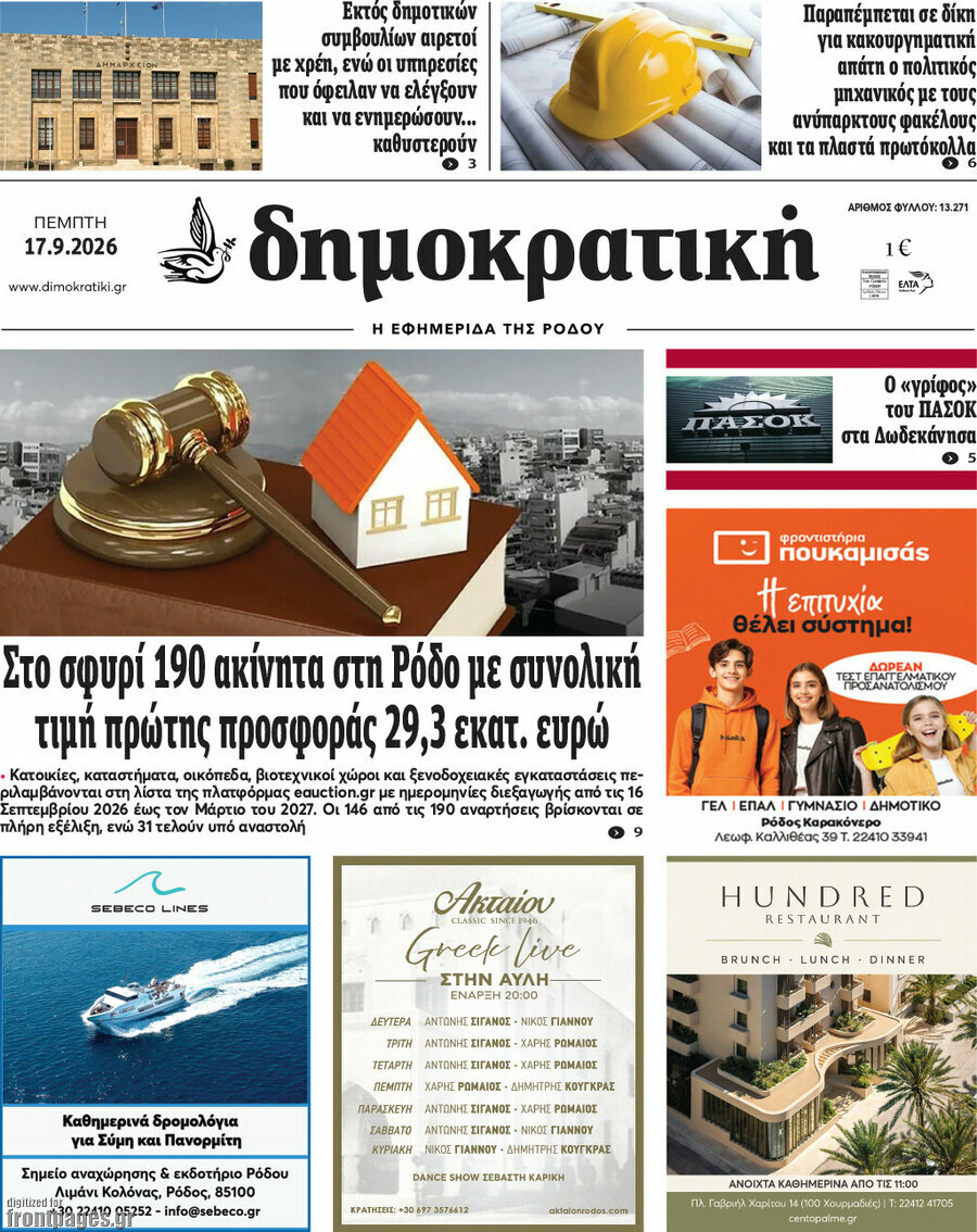 Πρωτοσέλιδο Δημοκρατική Ρόδου – 17 Σεπτεμβρίου 2026