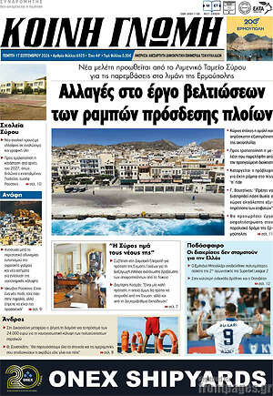 Πρωτοσέλιδο Κοινή Γνώμη – 17 Σεπτεμβρίου 2026