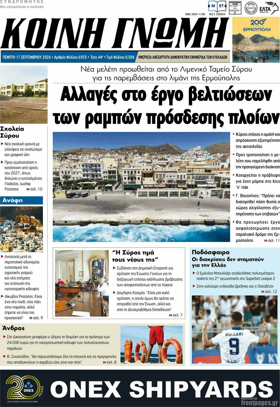 Πρωτοσέλιδο Κοινή Γνώμη – 17 Σεπτεμβρίου 2026