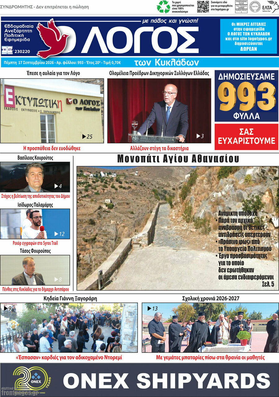 Πρωτοσέλιδο Ο Λόγος – 17 Σεπτεμβρίου 2026