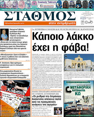 Πρωτοσέλιδο Σταθμός – 17 Σεπτεμβρίου 2026