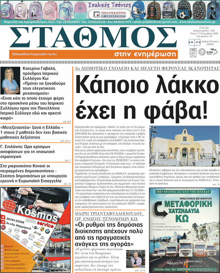 Πρωτοσέλιδο Σταθμός – 17 Σεπτεμβρίου 2026