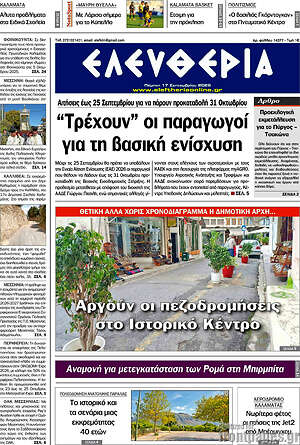 Πρωτοσέλιδο Ελευθερία – 17 Σεπτεμβρίου 2026