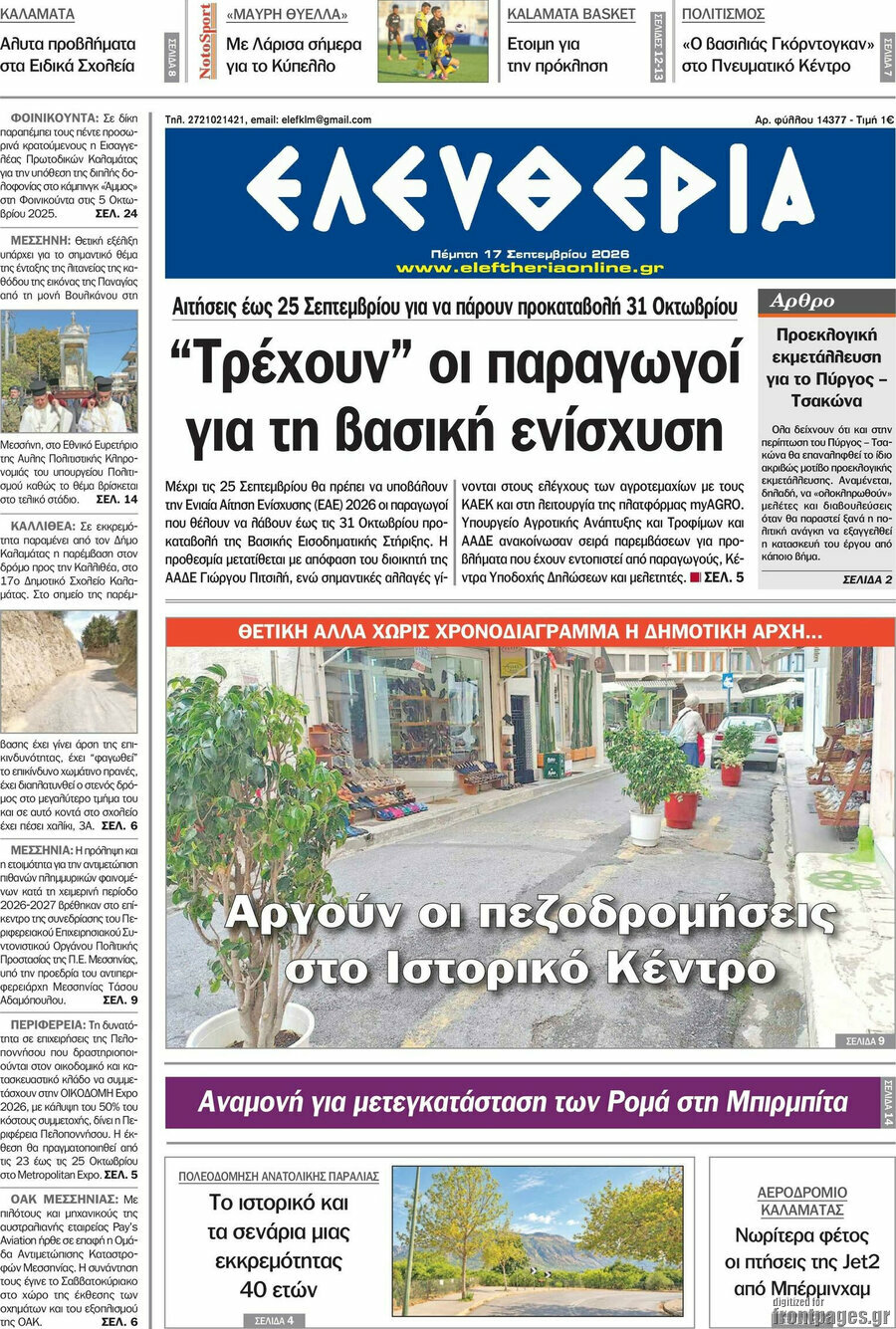 Πρωτοσέλιδο Ελευθερία – 17 Σεπτεμβρίου 2026
