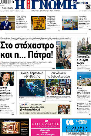Πρωτοσέλιδο Η Γνώμη – 17 Σεπτεμβρίου 2026
