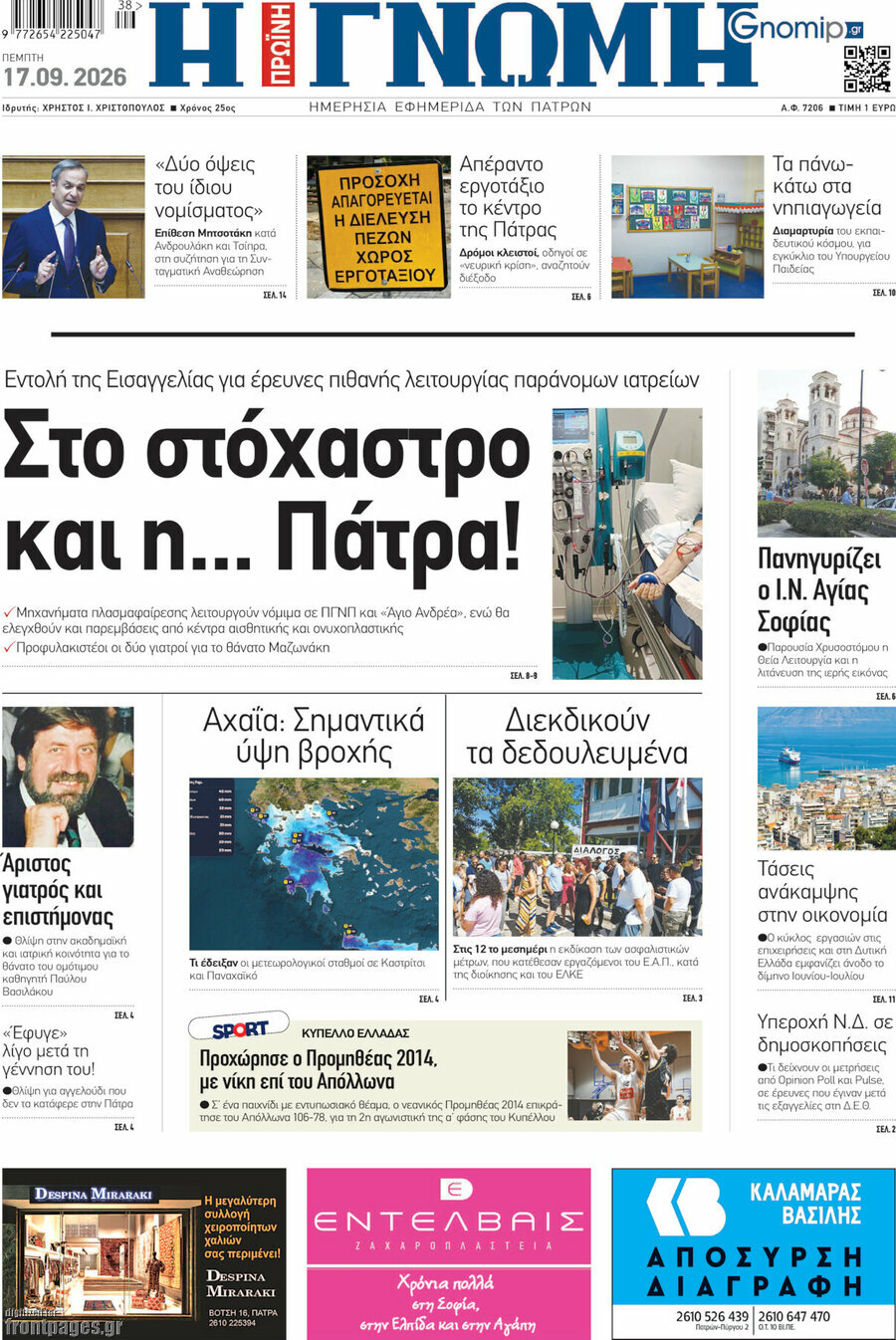 Πρωτοσέλιδο Η Γνώμη – 17 Σεπτεμβρίου 2026