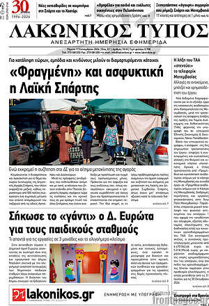 Πρωτοσέλιδο Λακωνικός Τύπος – 17 Σεπτεμβρίου 2026