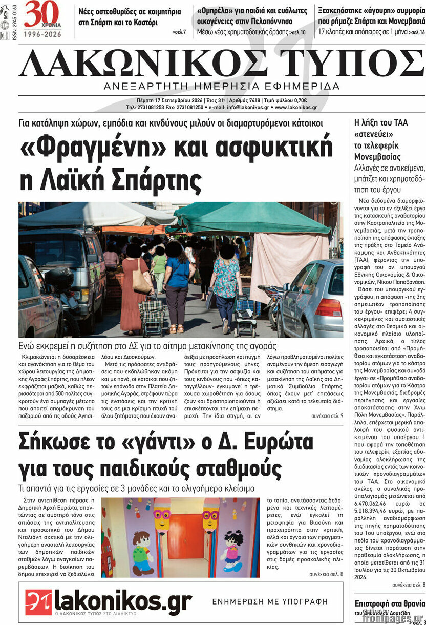 Πρωτοσέλιδο Λακωνικός Τύπος – 17 Σεπτεμβρίου 2026