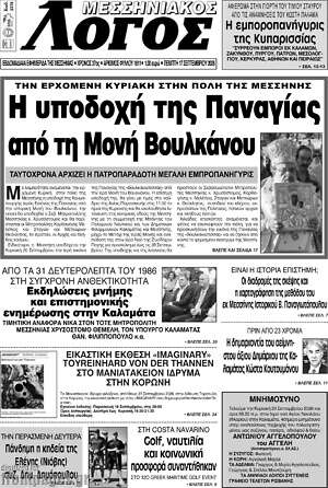 Πρωτοσέλιδο Μεσσηνιακός Λόγος – 17 Σεπτεμβρίου 2026