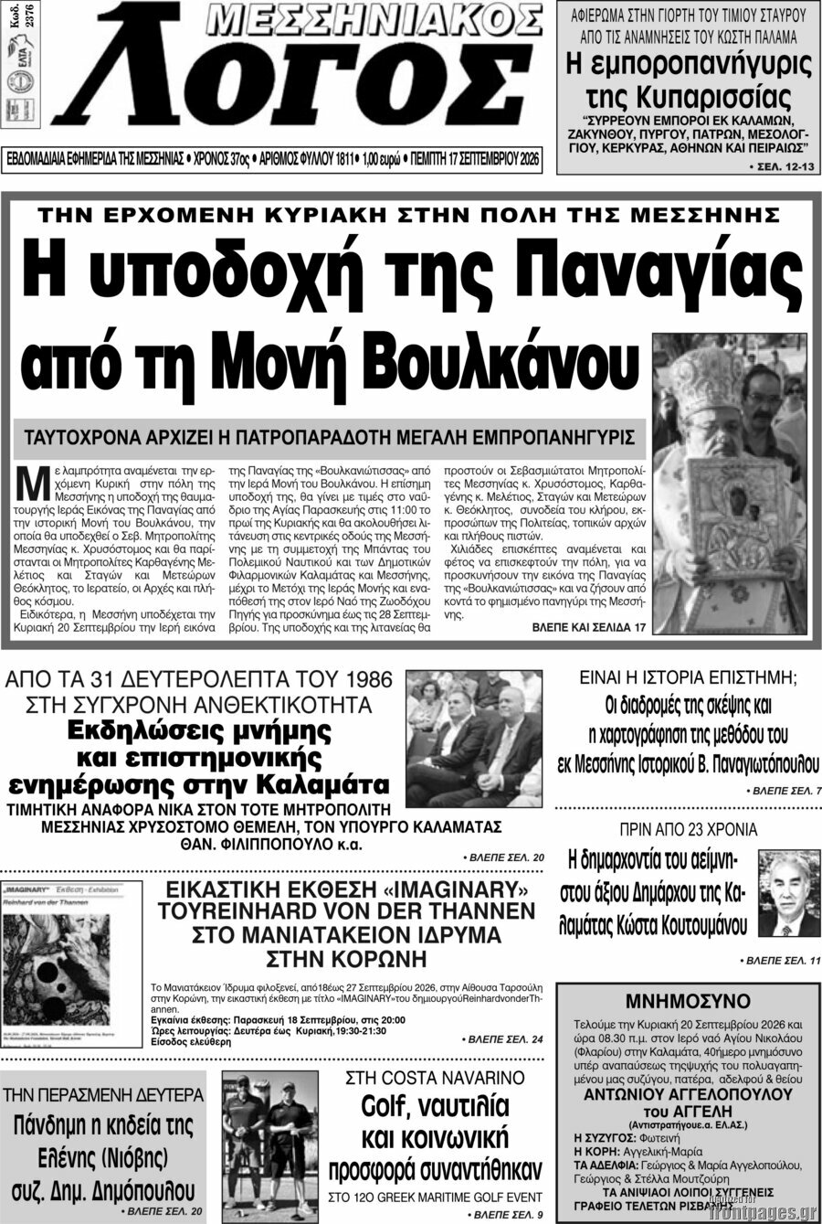 Πρωτοσέλιδο Μεσσηνιακός Λόγος – 17 Σεπτεμβρίου 2026
