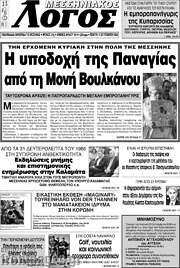 /Μεσσηνιακός Λόγος