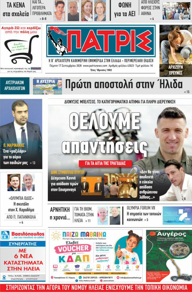 Πρωτοσέλιδο Πατρίς – 17 Σεπτεμβρίου 2026
