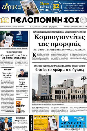Πρωτοσέλιδο Πελοπόννησος – 17 Σεπτεμβρίου 2026