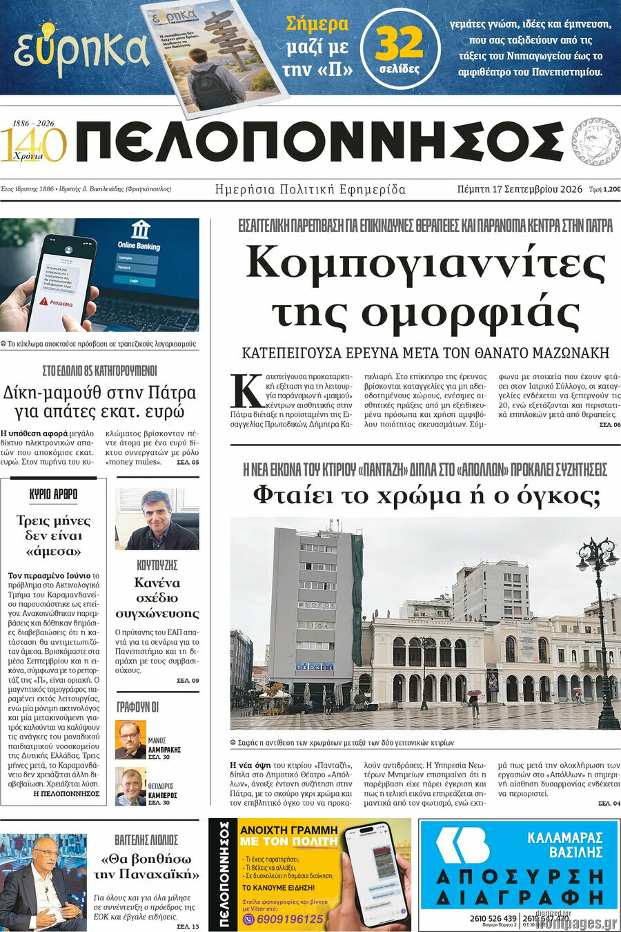 Πρωτοσέλιδο Πελοπόννησος – 17 Σεπτεμβρίου 2026