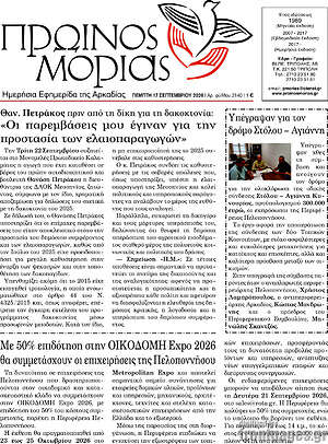 Πρωτοσέλιδο Πρωινός Μοριάς – 17 Σεπτεμβρίου 2026