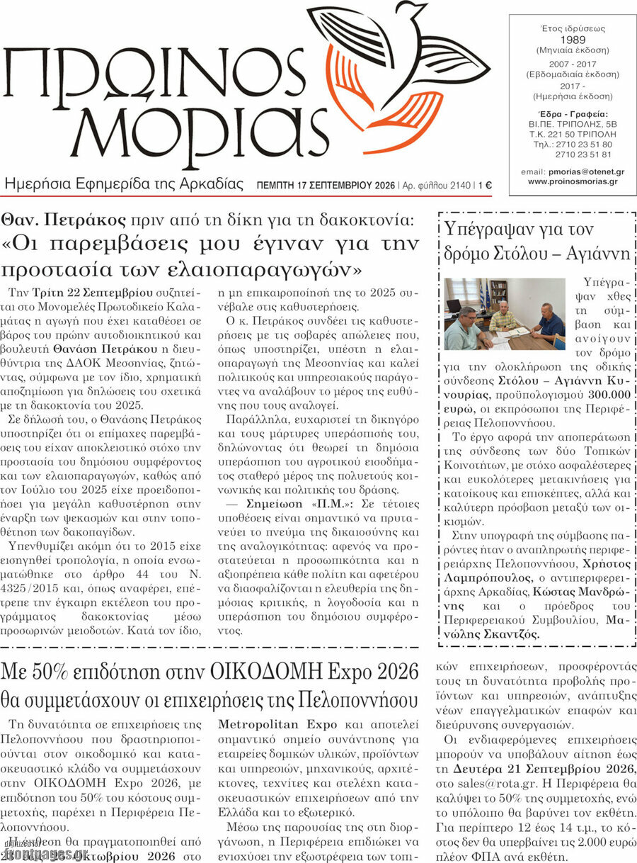 Πρωτοσέλιδο Πρωινός Μοριάς – 17 Σεπτεμβρίου 2026