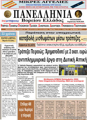 Πρωτοσέλιδο Πανελλήνια Β. Ελλάδος – 17 Σεπτεμβρίου 2026