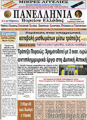 /Πανελλήνια Β. Ελλάδος