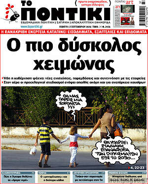 Πρωτοσέλιδο Το Ποντίκι – 17 Σεπτεμβρίου 2026: Ο πιο δύσκολος χειμώνας