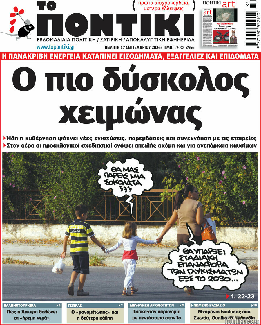 Πρωτοσέλιδο Το Ποντίκι – 17 Σεπτεμβρίου 2026: Ο πιο δύσκολος χειμώνας