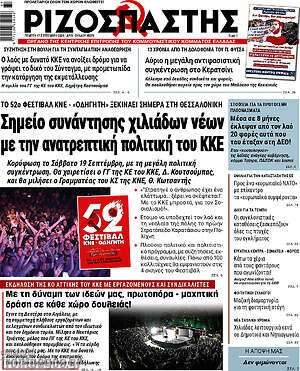 Πρωτοσέλιδο Ριζοσπάστης – 17 Σεπτεμβρίου 2026: Σημείο συνάντησης χιλιάδων νέων με την ανατρεπτική πολιτική του ΚΚΕ