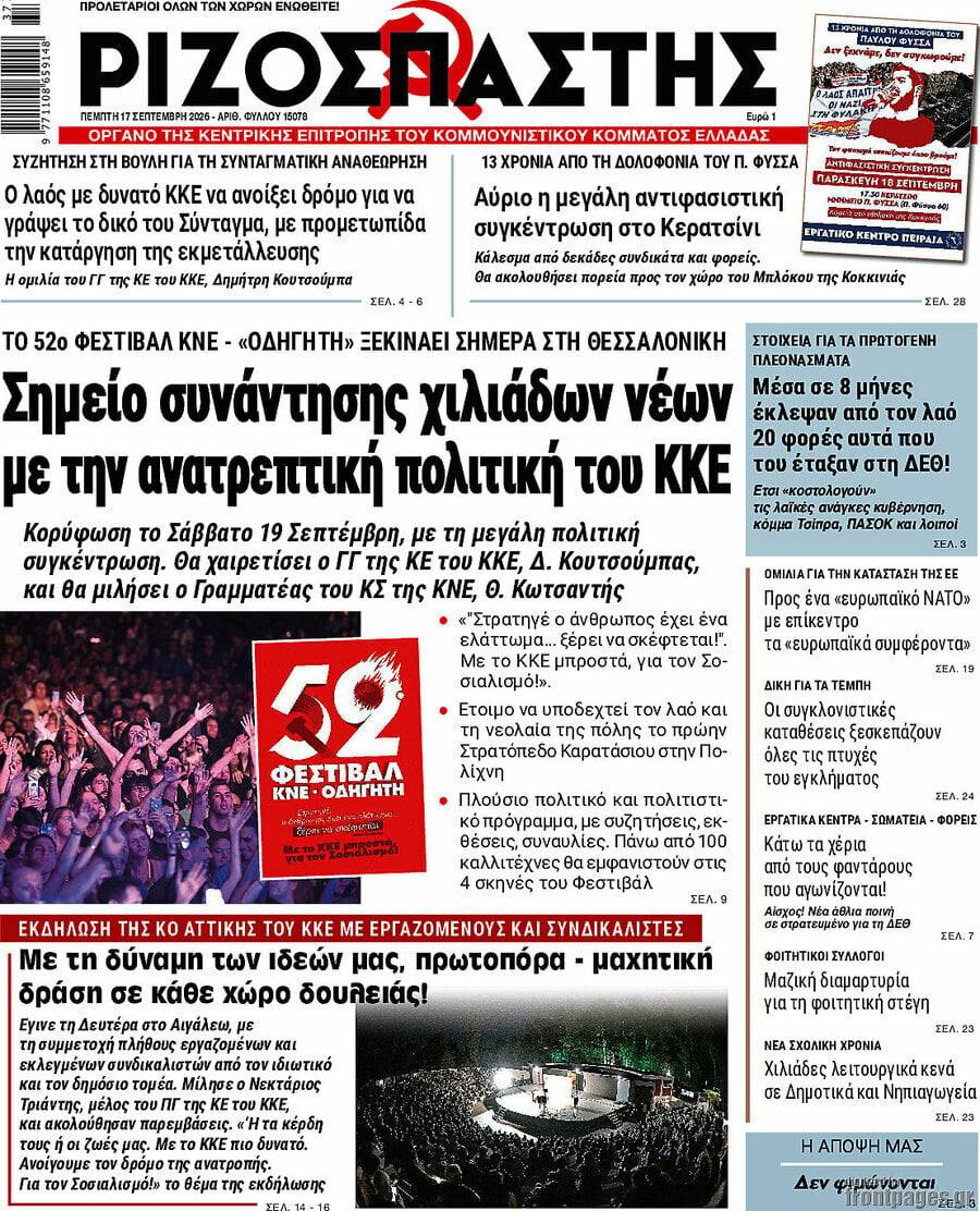 Πρωτοσέλιδο Ριζοσπάστης – 17 Σεπτεμβρίου 2026: Σημείο συνάντησης χιλιάδων νέων με την ανατρεπτική πολιτική του ΚΚΕ