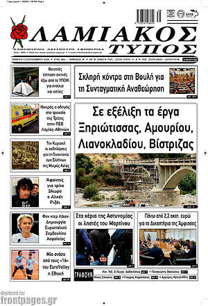 Πρωτοσέλιδο Λαμιακός Τύπος – 17 Σεπτεμβρίου 2026