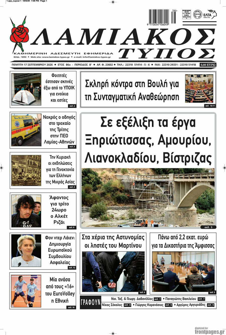 Πρωτοσέλιδο Λαμιακός Τύπος – 17 Σεπτεμβρίου 2026