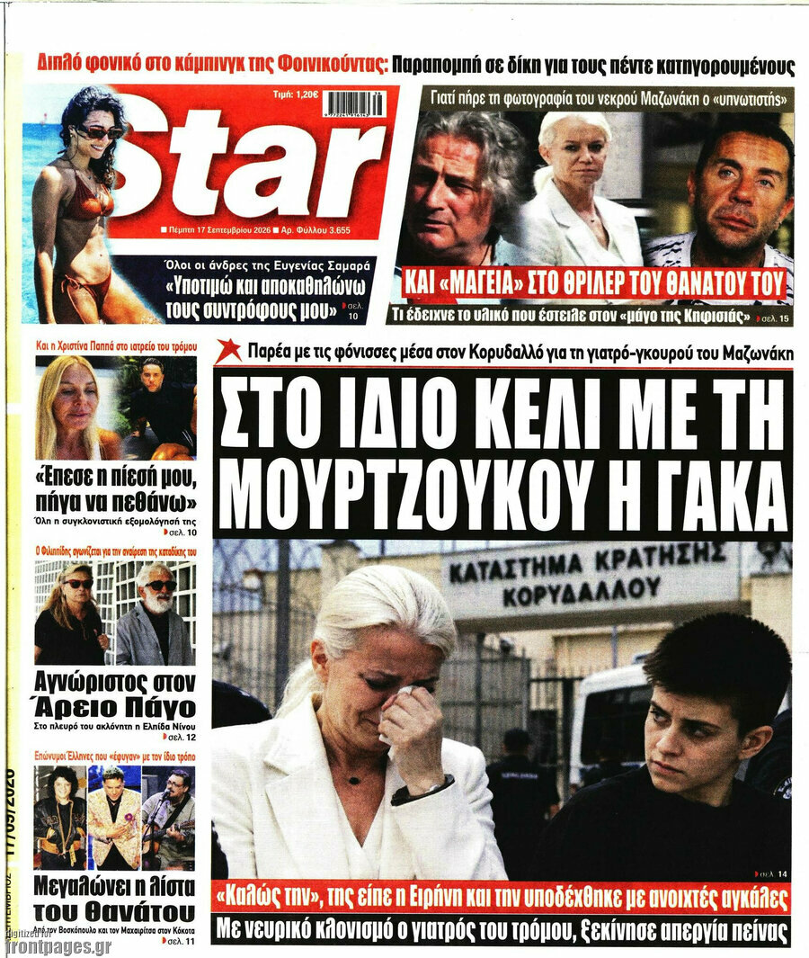 Πρωτοσέλιδο Star press – 17 Σεπτεμβρίου 2026