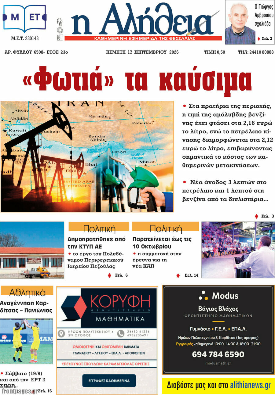 Πρωτοσέλιδο Η Αλήθεια – 17 Σεπτεμβρίου 2026