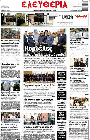 Πρωτοσέλιδο Ελευθερία – 17 Σεπτεμβρίου 2026