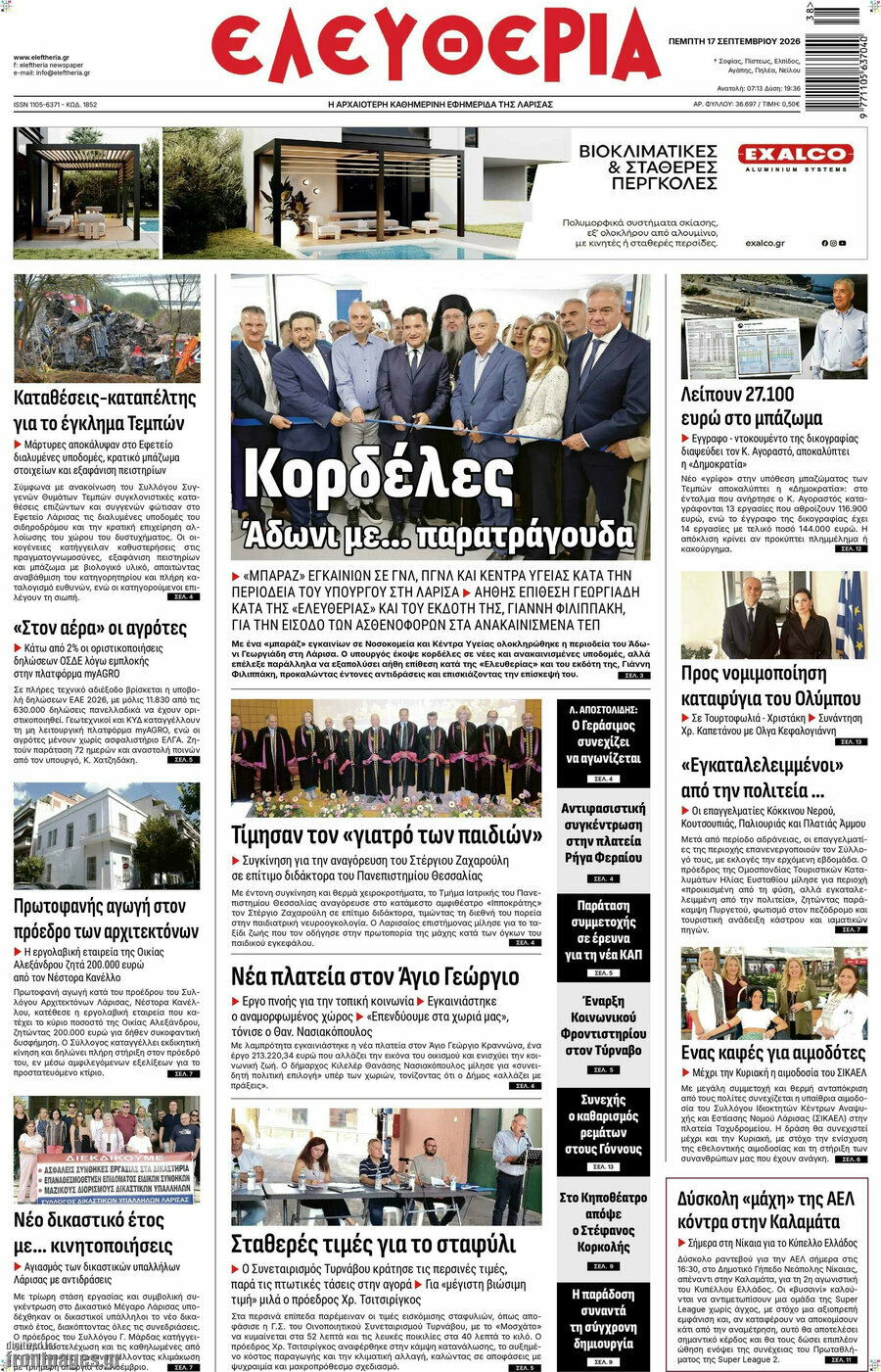 Πρωτοσέλιδο Ελευθερία – 17 Σεπτεμβρίου 2026