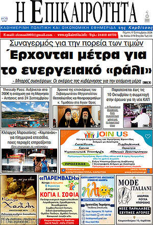 Πρωτοσέλιδο Η Επικαιρότητα – 17 Σεπτεμβρίου 2026