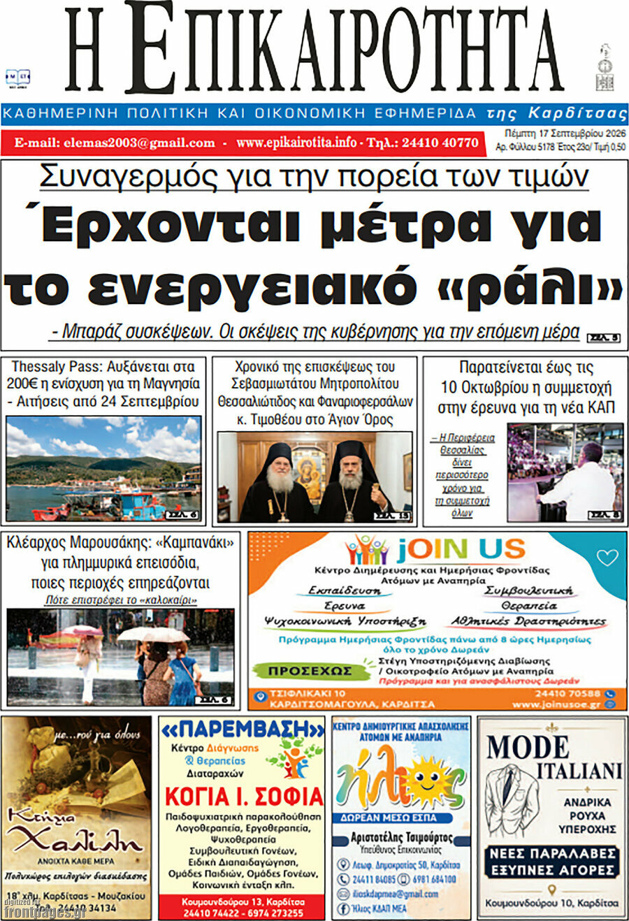 Πρωτοσέλιδο Η Επικαιρότητα – 17 Σεπτεμβρίου 2026