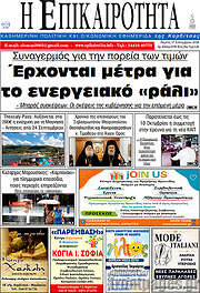 /Η Επικαιρότητα