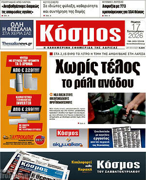 Πρωτοσέλιδο Κόσμος – 17 Σεπτεμβρίου 2026